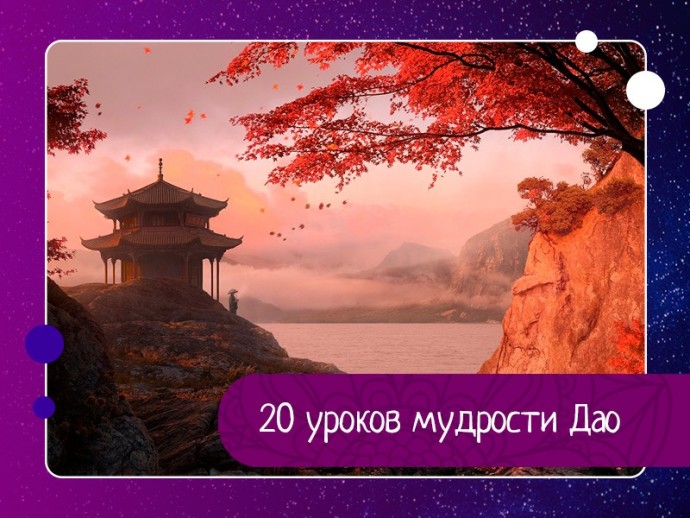 20 уроков мудрости Дао 20 уроков мудрости Дао