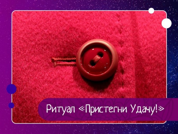 Ритуал «Пристегни Удачу!»
