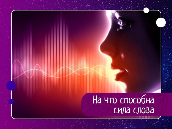 На что способна сила слова На что способна сила слова