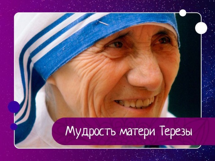 Мудрость матери Терезы Мудрость матери Терезы