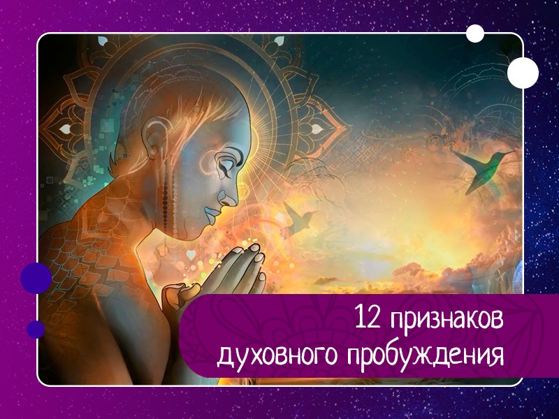 12 признаков духовного пробуждения 12 признаков духовного пробуждения
