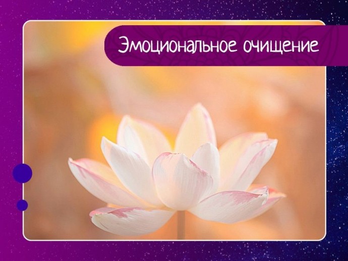 Эмоциональное очищение Эмоциональное очищение