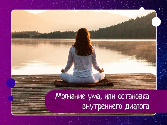 Внутренний диалог бывает как полезным так и нет. Иногда он продуктивен, а иногда нет. И тогда появляется нужда в его остановке.