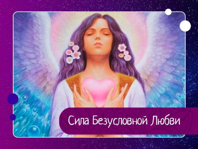Сила Безусловной Любви Сила Безусловной Любви