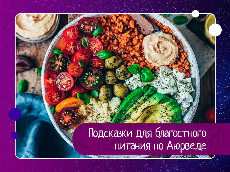 Подсказки для благостного питания по Аюрведе: