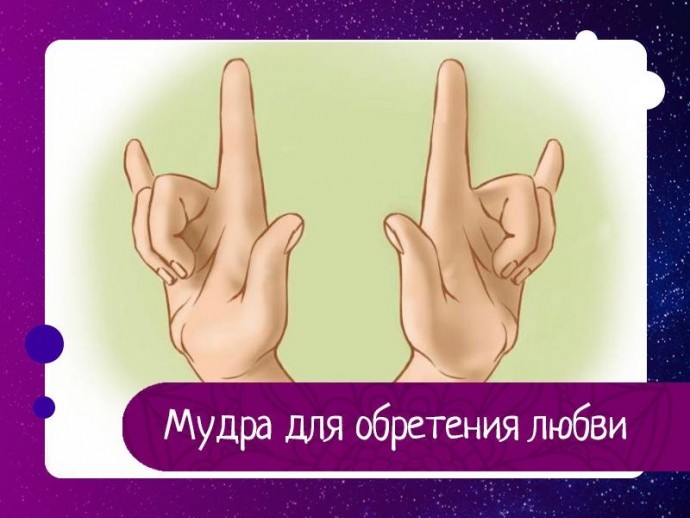 Мудра для обретения любви