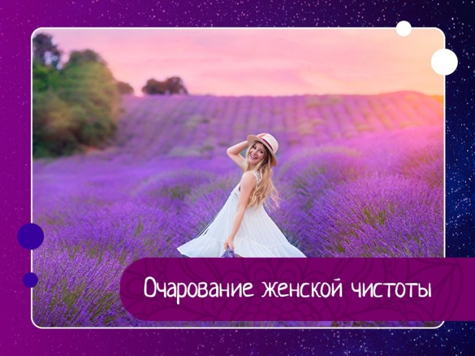Очарование женской чистоты Очарование женской чистоты