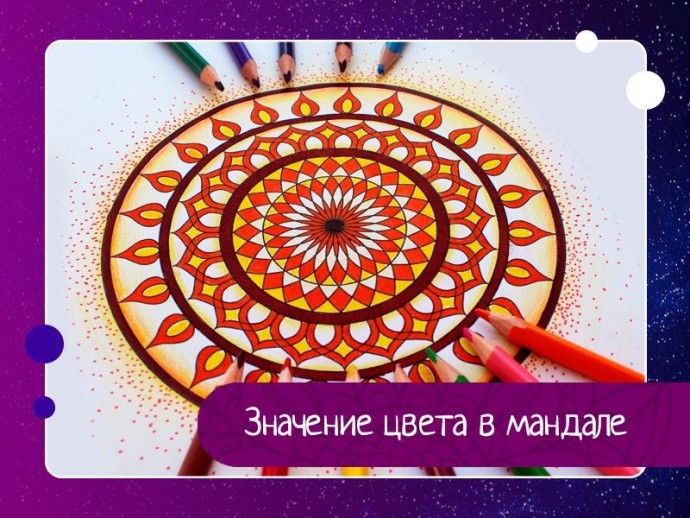 Значение цвета в мандале Значение цвета в мандале