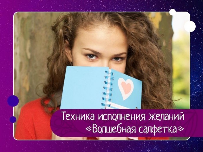 Техника исполнения желаний «Волшебная салфетка» Техника исполнения желаний «Волшебная салфетка»
