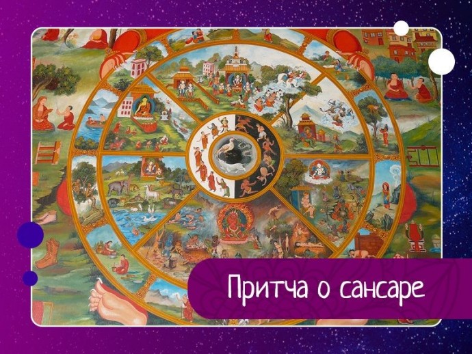 Притча о сансаре Притча о сансаре