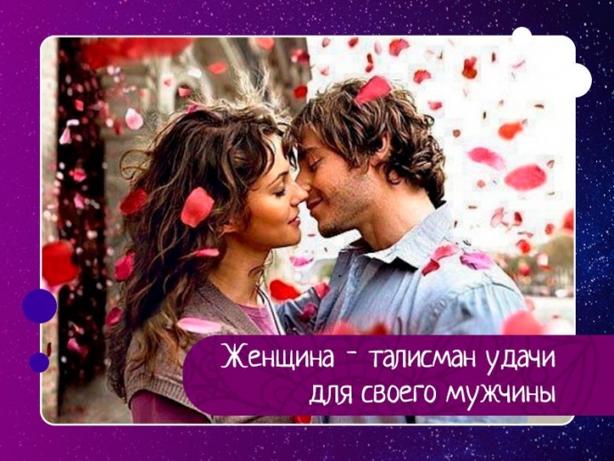 Женщина - талисман удачи для своего мужчины
