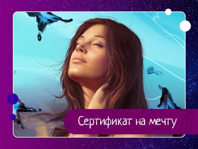 Сертификат на мечту Сертификат на мечту