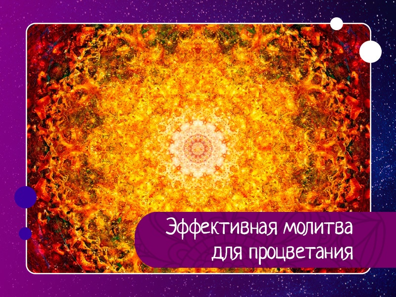 Эффективная молитва для процветания Эффективная молитва для процветания