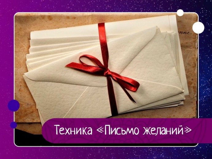 Техника Письмо желаний Техника Письмо желаний