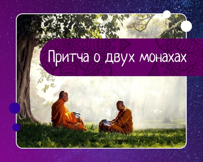 Два монаха дзэн переходили вброд бурную речку.