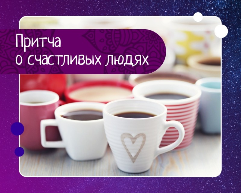 Притча про счастливых людей