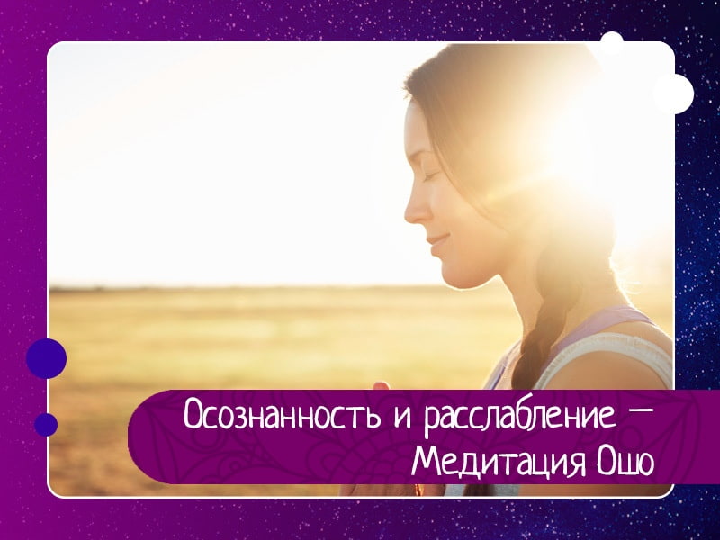 Осознанность и расслабление – Медитация Ошо