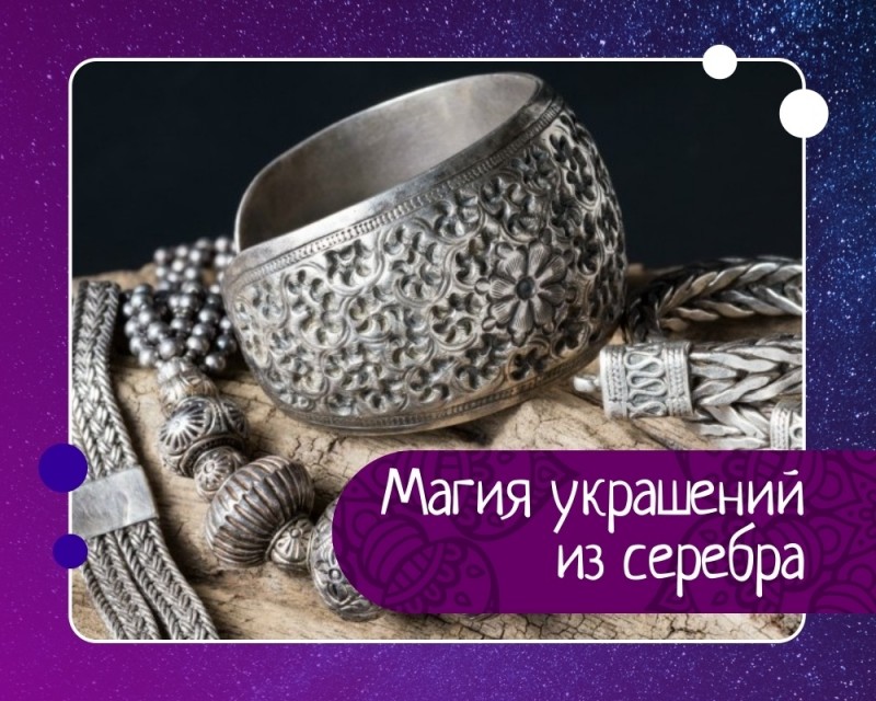 Магия украшений из серебра Магия украшений из серебра