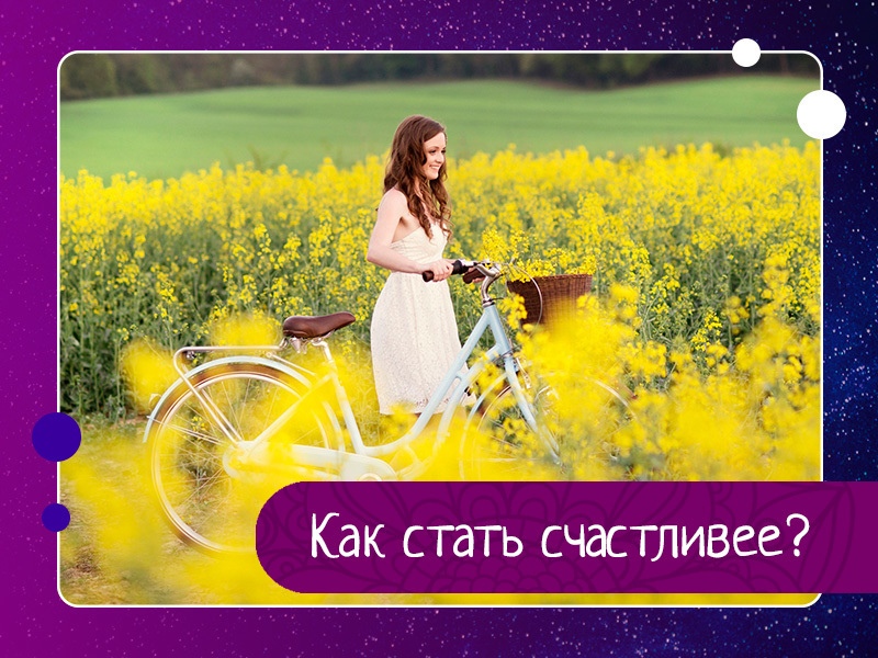 Как стать счастливее? Как стать счастливее?