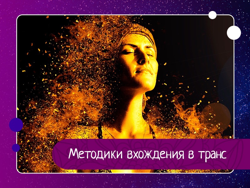 Методики вхождения в транс Методики вхождения в транс