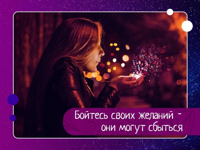 Бойтесь своих желаний - они могут сбыться