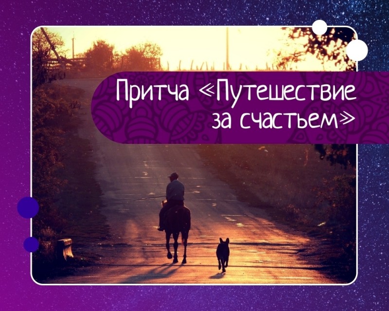 Притча «путешествие за счастьем» Притча «путешествие за счастьем»