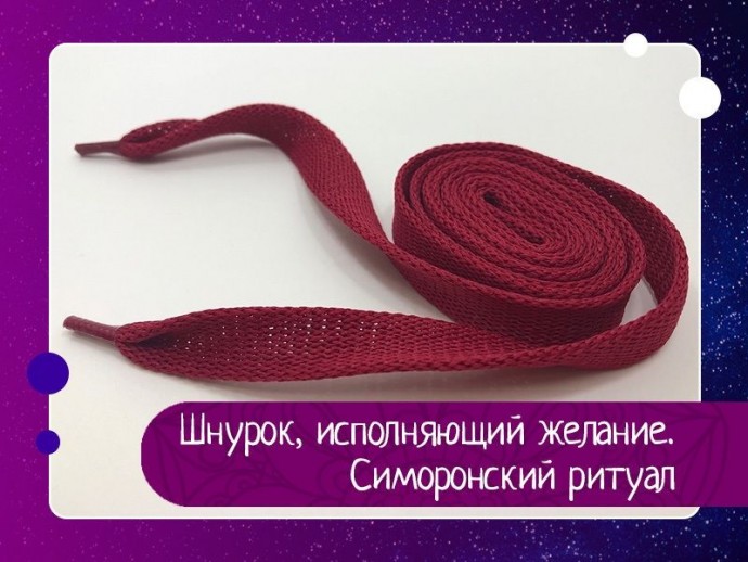 Шнурок, исполняющий желание. Симоронский ритуал Шнурок, исполняющий желание. Симоронский ритуал