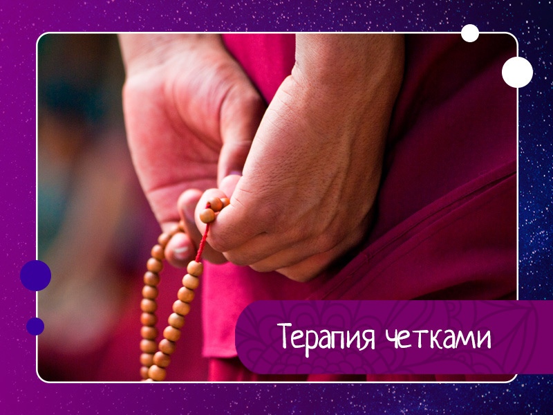 В православии их называют «мечом духовным» и вручают монахам при пострижении. В буддизме с ними меди В православии их называют «мечом духовным» и вручают монахам при пострижении. В буддизме с ними меди