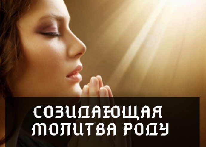 СОЗИДАЮЩАЯ МОЛИТВА РОДУ