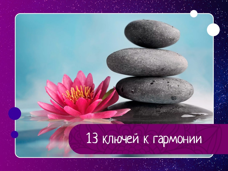 Истина проста - 13 ключей к гармонии
