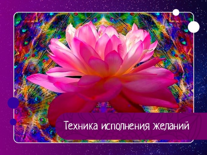 Техника исполнения желаний Техника исполнения желаний