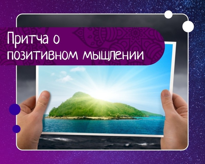 Притча о позитивном мышлении Притча о позитивном мышлении