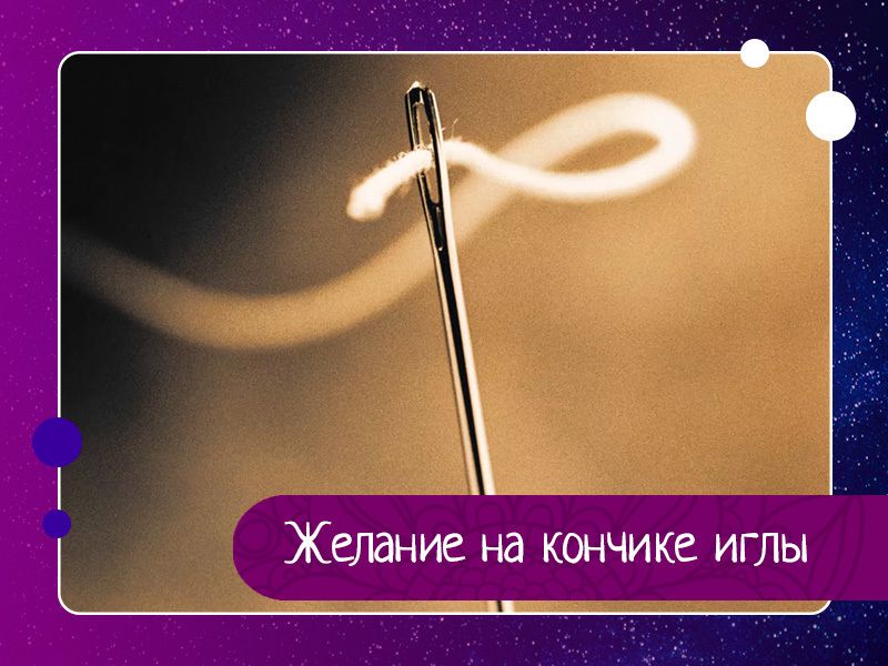 Этот ритуал дает быстрое, в течение 40 дней после завершения процедуры, исполнение незатейливых жела