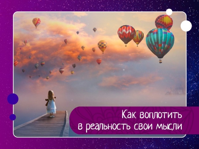 Как воплотить в реальность свои мысли Как воплотить в реальность свои мысли