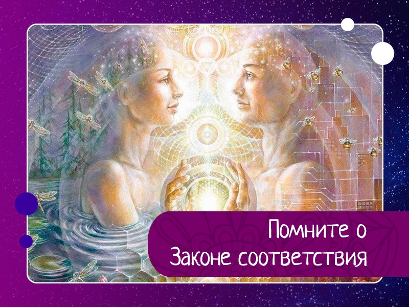 Помните о Законе соответствия Помните о Законе соответствия