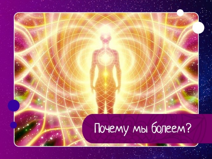 Почему мы болеем? Почему мы болеем?