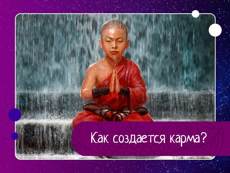 Как создается карма? Как создается карма?