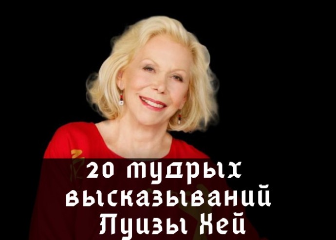 20 мудрых высказываний Луизы Хей 20 мудрых высказываний Луизы Хей