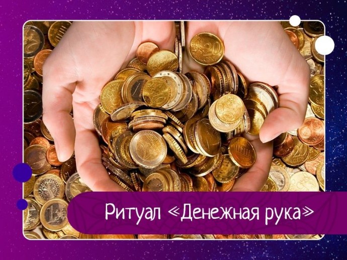 Ритуал «Денежная рука» от Н. Правдиной