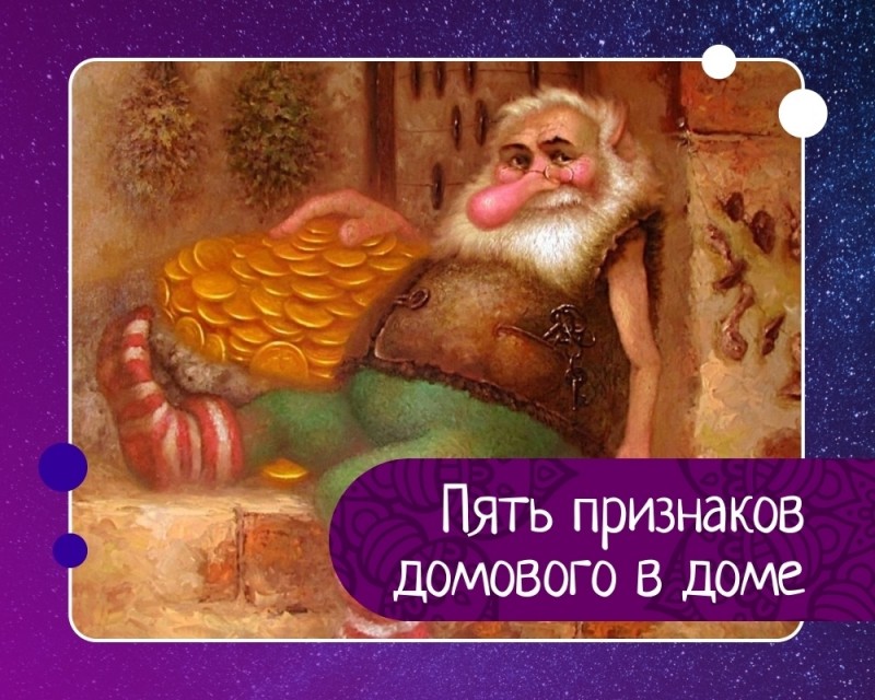 Пять признаков того, что в вашем доме живет домовой Пять признаков того, что в вашем доме живет домовой