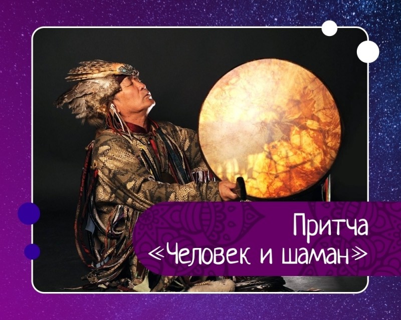 Притча человек и шаман Притча человек и шаман