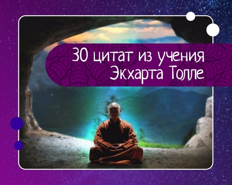 30 цитат из учения экхарта толле. 30 цитат из учения экхарта толле.
