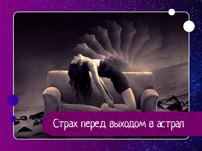 Страх перед выходом в астрал Страх перед выходом в астрал