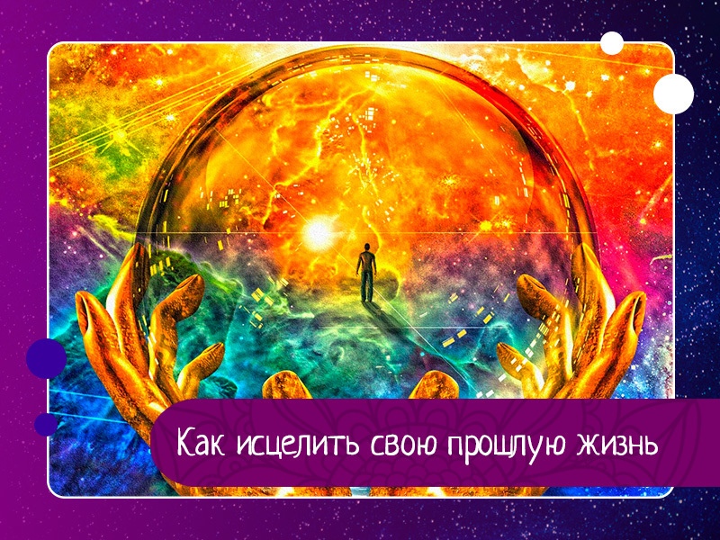 Все, о чем мы думаем, говорим, делаем, не испаряется бесследно, а встраивается в энергоинформационно