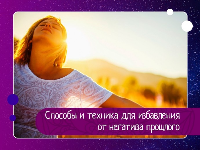 Способы и техника для избавления от негатива прошлого