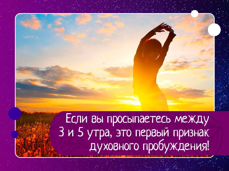 Если вы просыпаетесь между 3 и 5 утра, это первый признак духовного пробуждения! Если вы просыпаетесь между 3 и 5 утра, это первый признак духовного пробуждения!