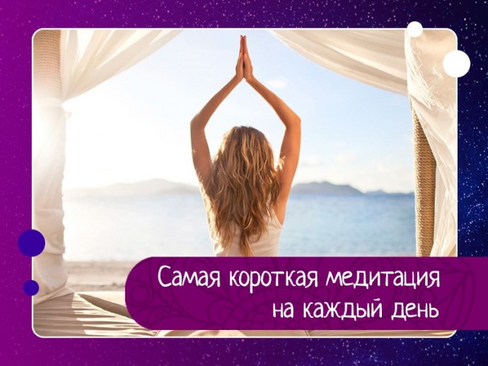 Самая короткая медитация на каждый день Самая короткая медитация на каждый день