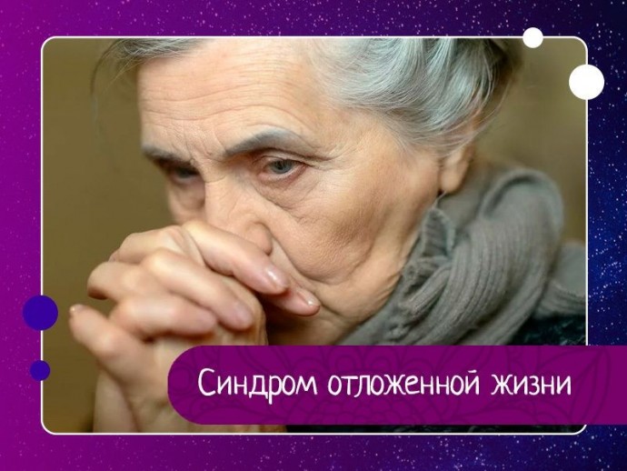 Синдром отложенной жизни Синдром отложенной жизни