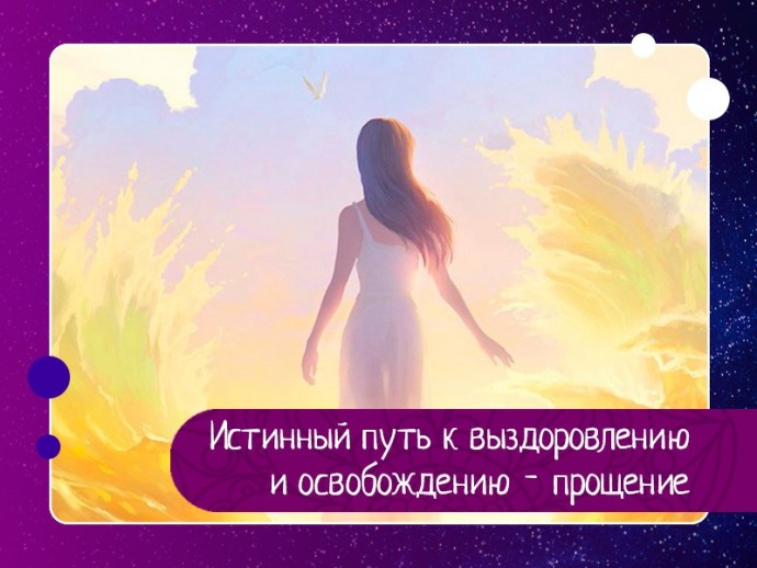 Истинный путь к выздоровлению и освобождению - прощение Истинный путь к выздоровлению и освобождению - прощение