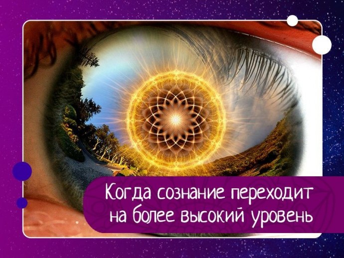 Когда сознание переходит на более высокий уровень.